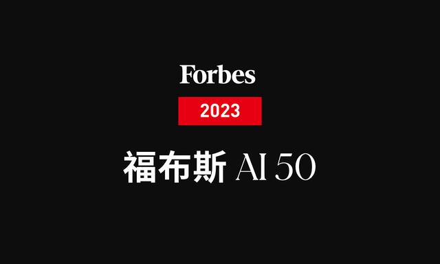 福布斯发布AI 50榜单：最有前途的人工智能公司