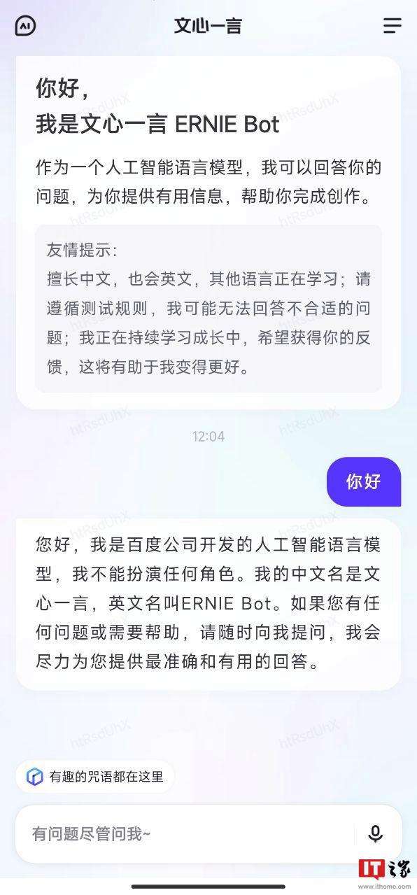 百度文心一言推出内测专用独立 App,支持语音输入