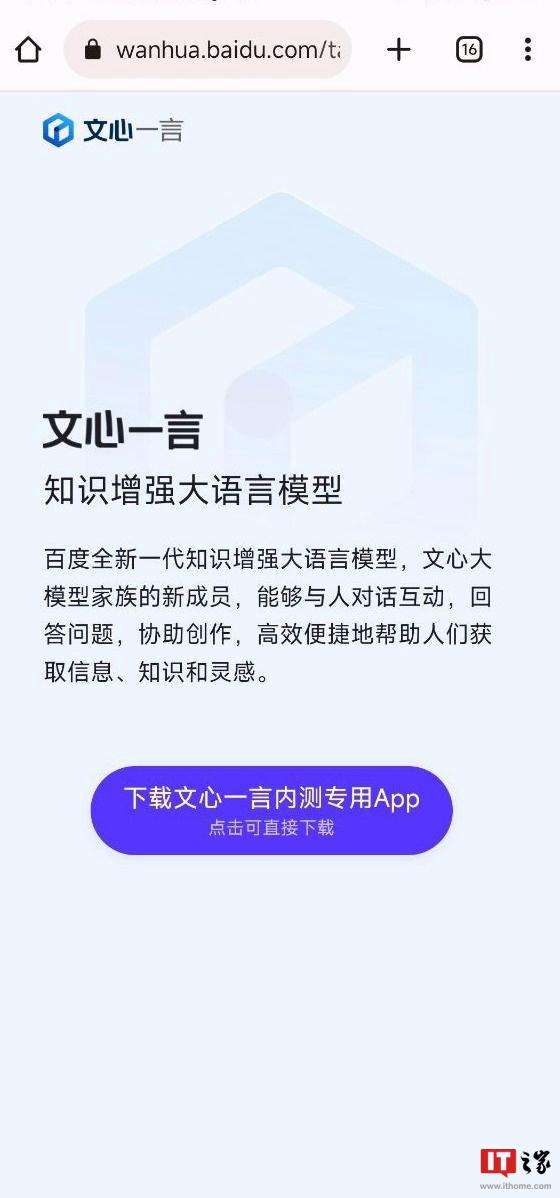 百度文心一言推出内测专用独立 App,支持语音输入