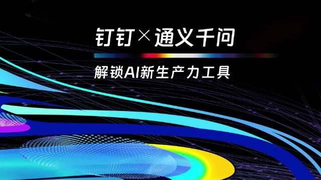 钉钉、金山办公同日公布AI应用,国内大模型卷到了大气层