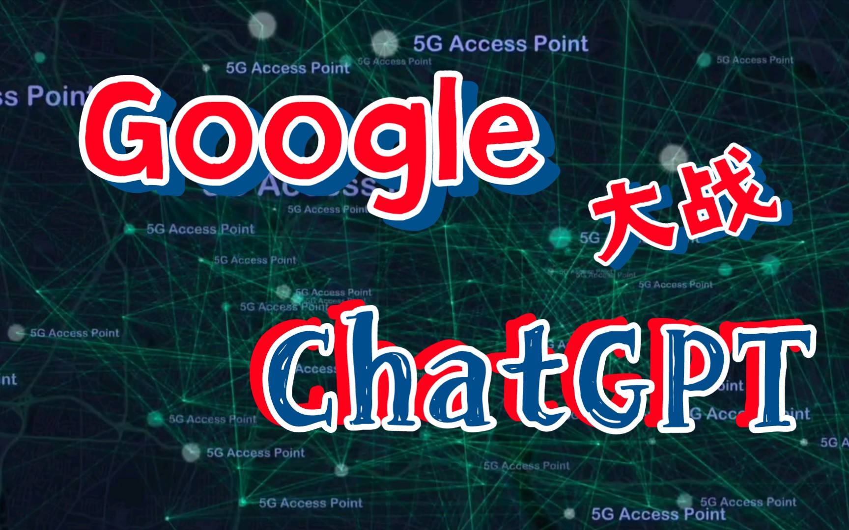 Google Bard与ChatGPT:哪一个是更好的人工智能聊天机器人?