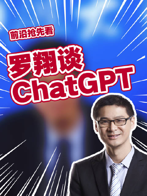 罗翔谈ChatGPT:永远不用担心它会取代人类