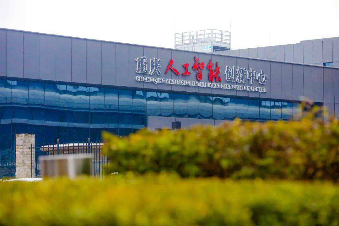 重庆已经正式启用人工智能创新中心