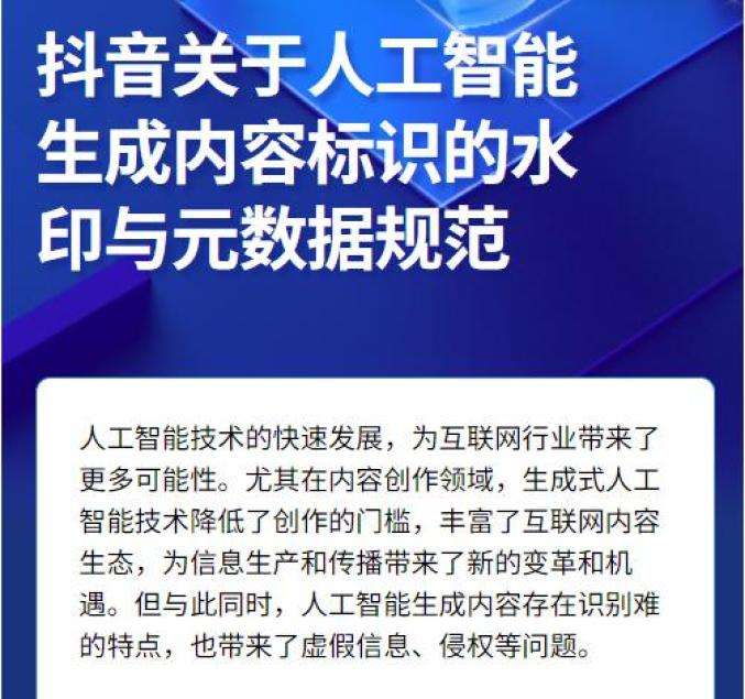 抖音发布AIGC平台规范