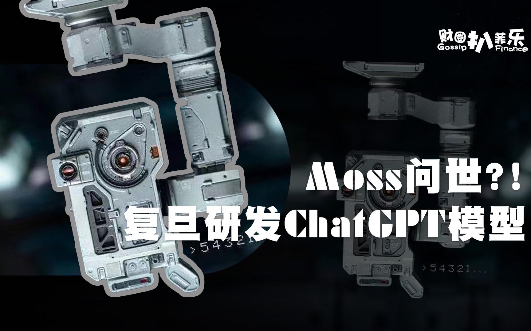 复旦大学计划推出更强MOSS模型