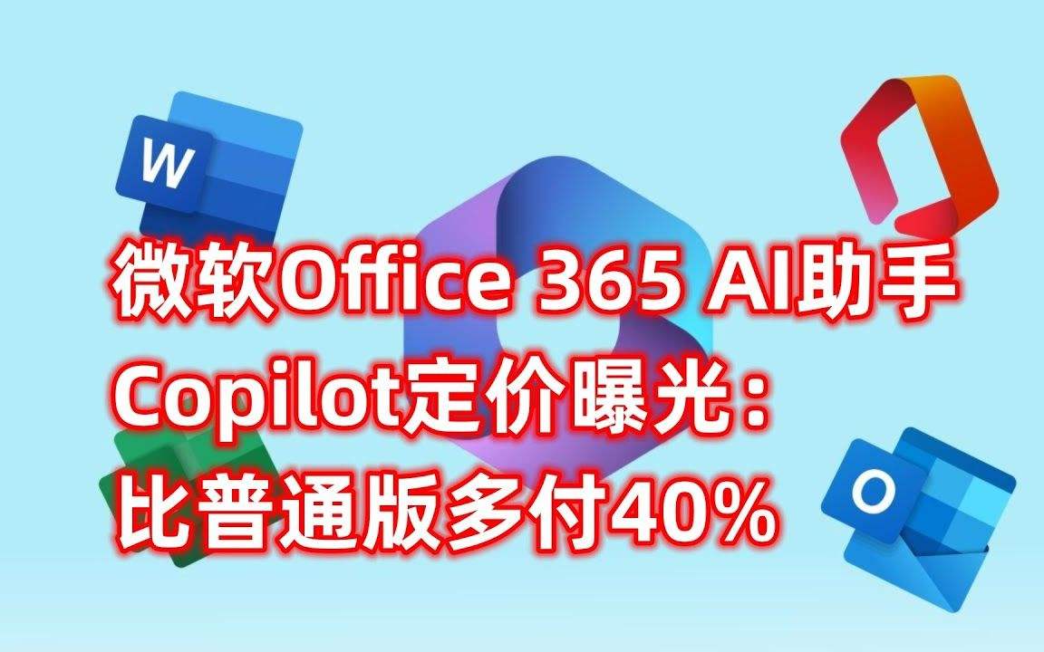 微软Office 365 AI助手定价曝光