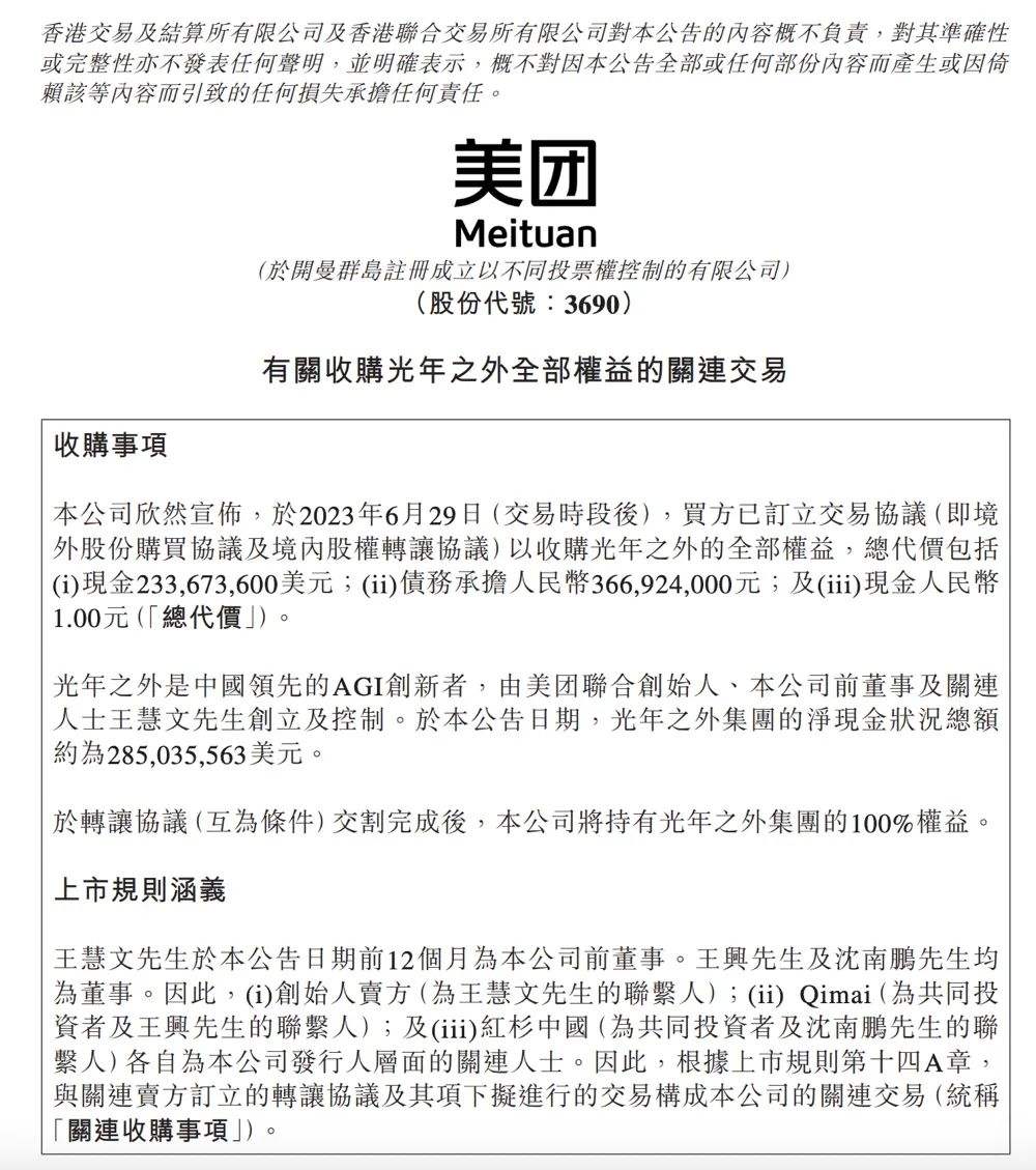 国内最大AIGC并购案诞生,美团以20.65亿人民币收购光年之外