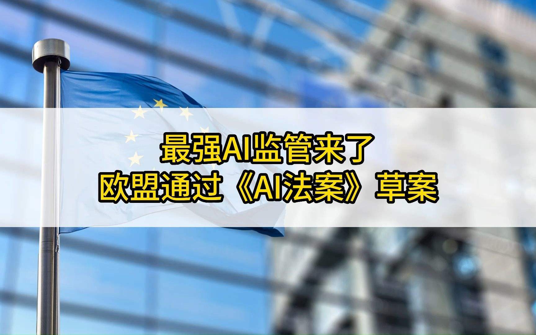 欧洲议会通过AI法案,内含了一个重要信息