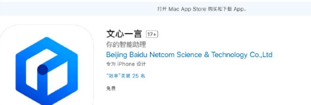 百度文心一言App上架苹果App Store