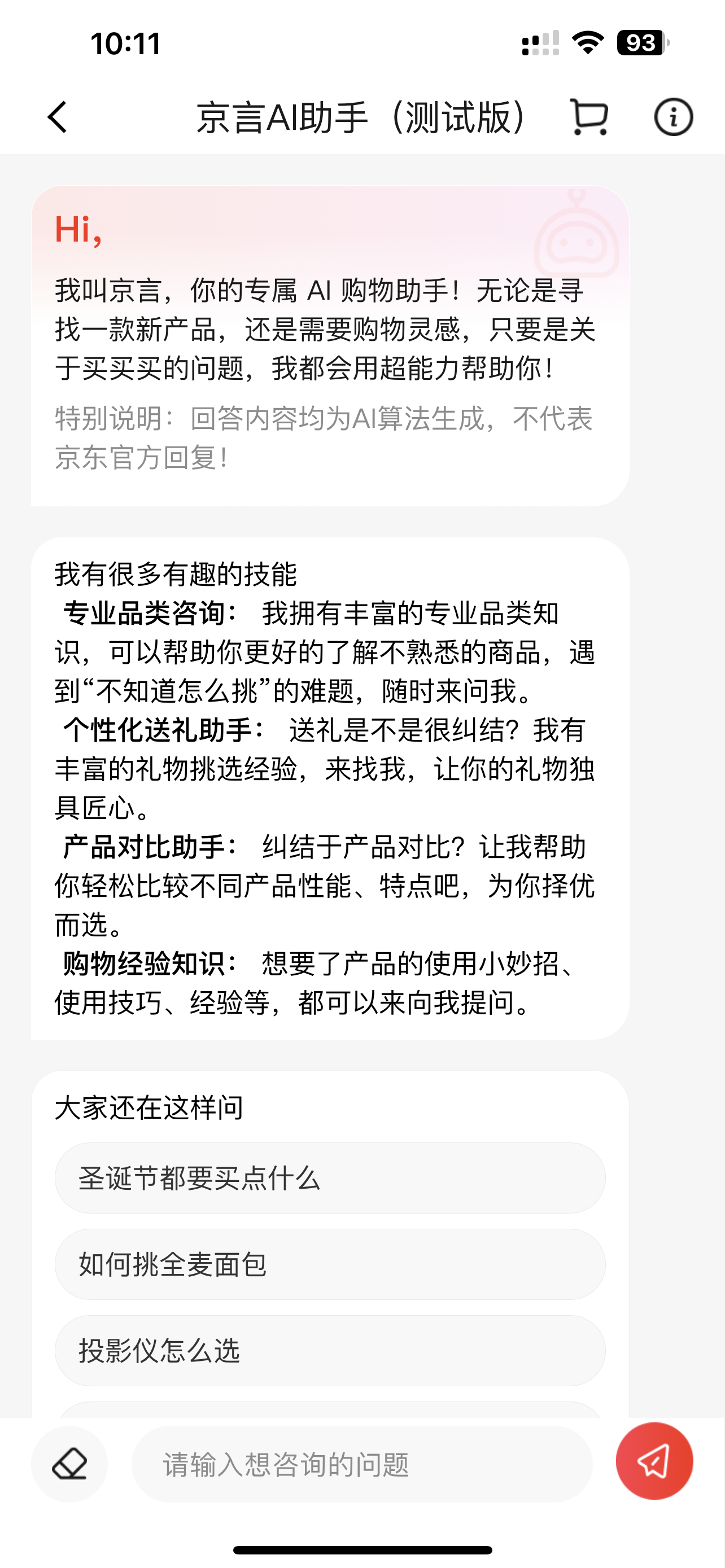 京东App上线京言AI助手测试版,为用户带来智能导购新体验