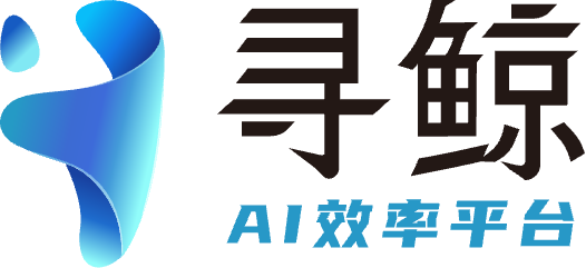 寻鲸AI–人工智能写作平台