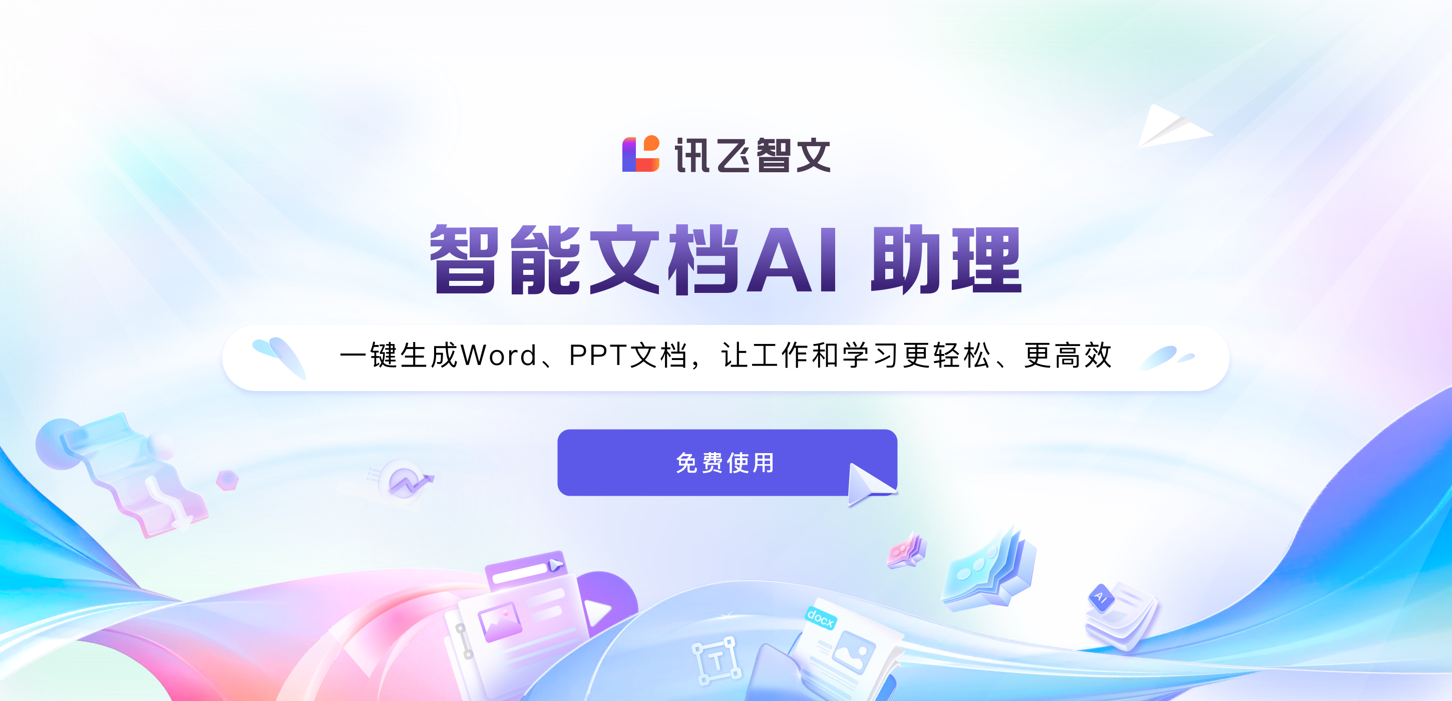 讯飞智文：一键生成Word、PPT文档，让工作和学习更轻松、更高效