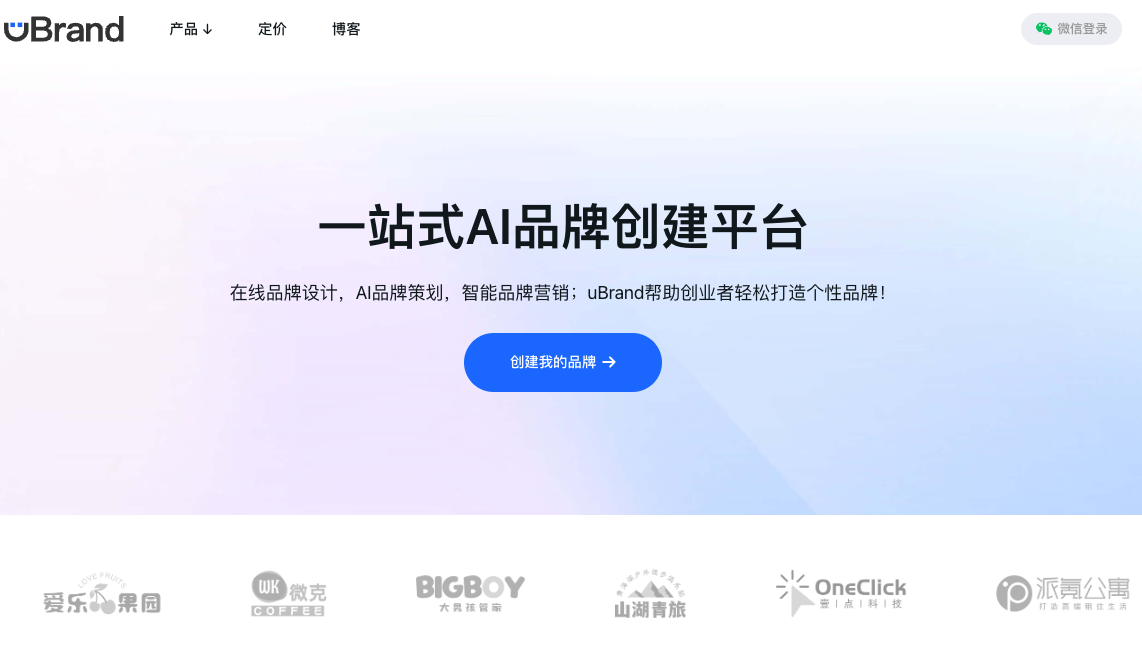 uBrand——低成本品牌打造平台,初创企业必备!