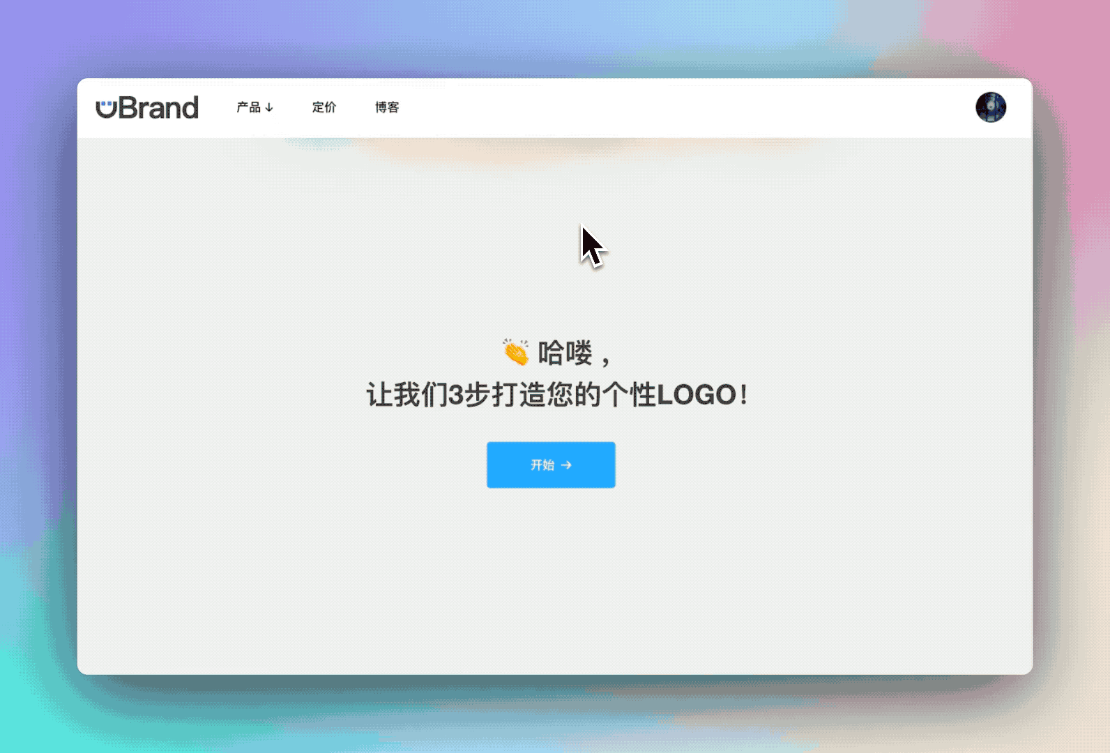 uBrand——低成本品牌打造平台,初创企业必备!