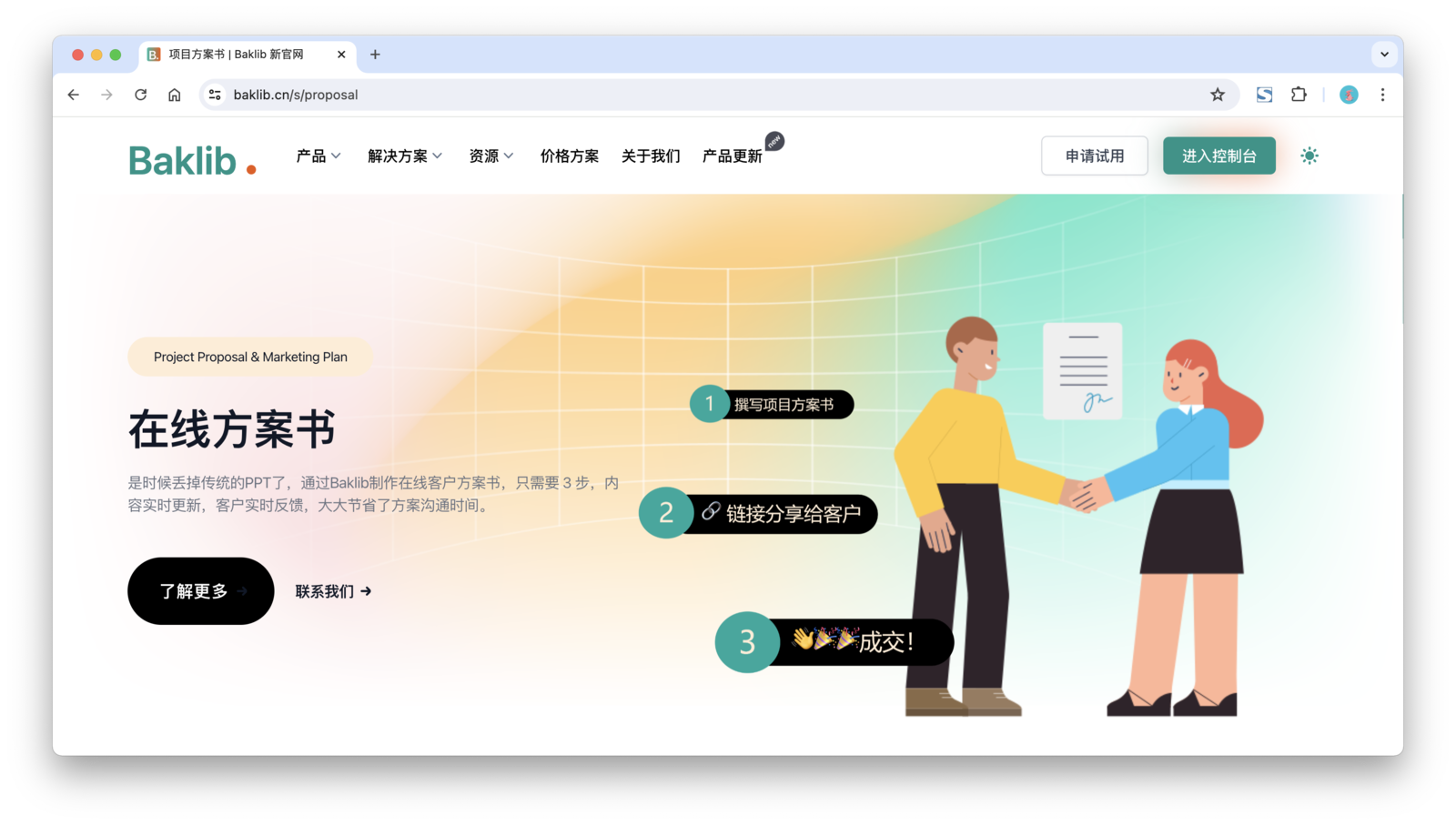 是时候丢掉传统的PPT,通过Baklib制作在线客户方案书