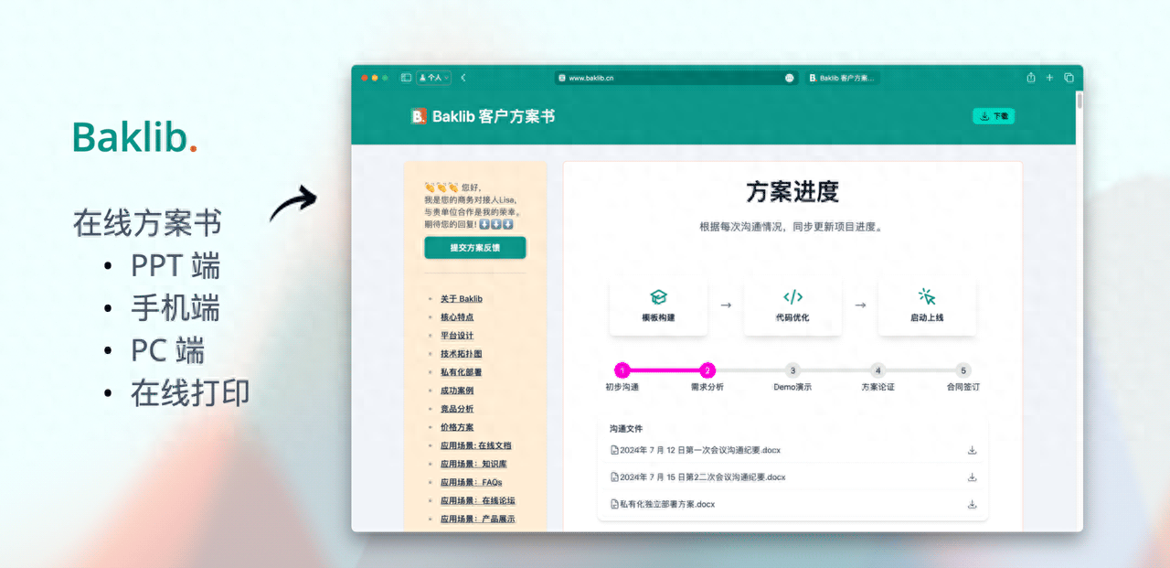 是时候丢掉传统的PPT,通过Baklib制作在线客户方案书