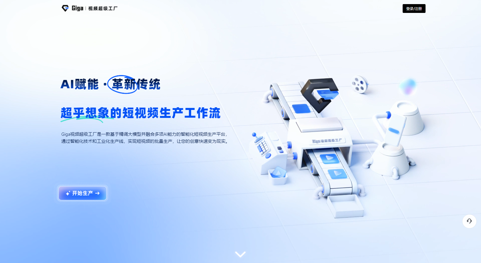 Giga视频超级工厂