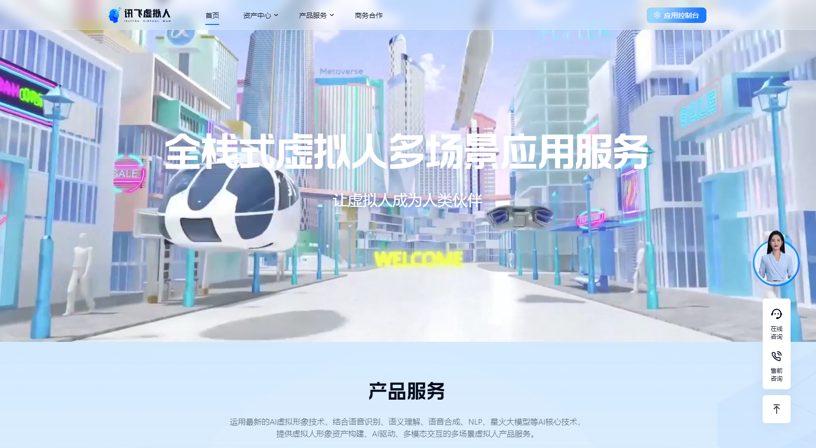 讯飞虚拟数字人