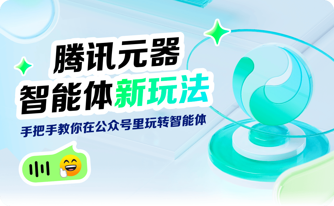 腾讯元器AI智能体赋能公众号运营,可打造数字分身