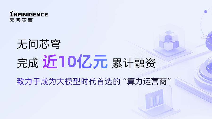 AI算力运营界新宠！清华系黑马’无问芯穹’融资飙升破10亿