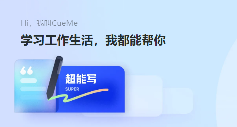 夸克智能助手CueMe发布，集创作、知识、陪伴于一体