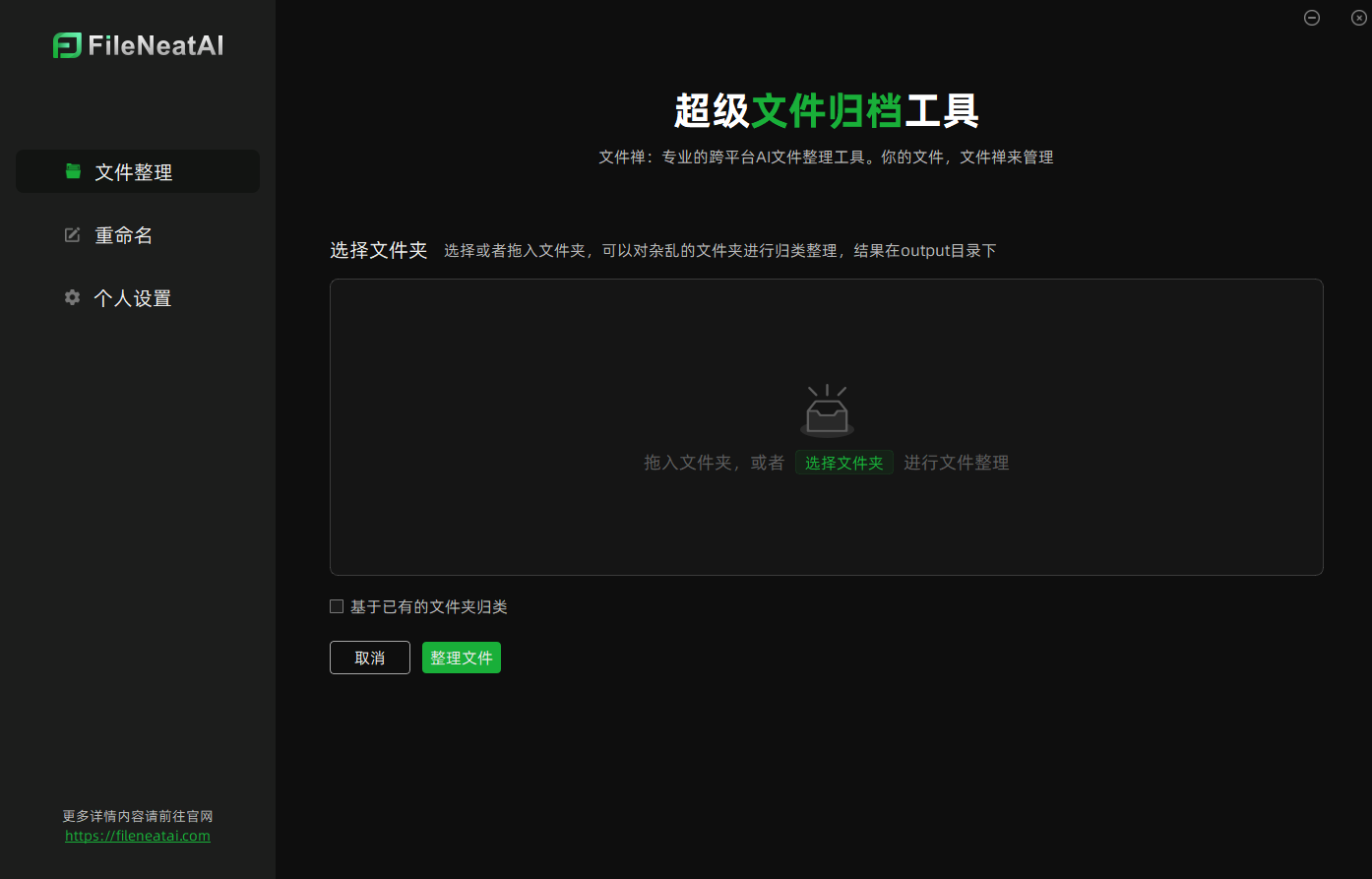 FileNeatAI 一款可以自动化整理和分类杂乱文件的AI工具