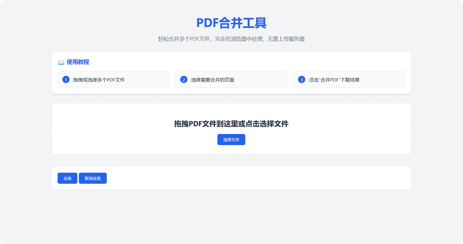 PDF合并工具