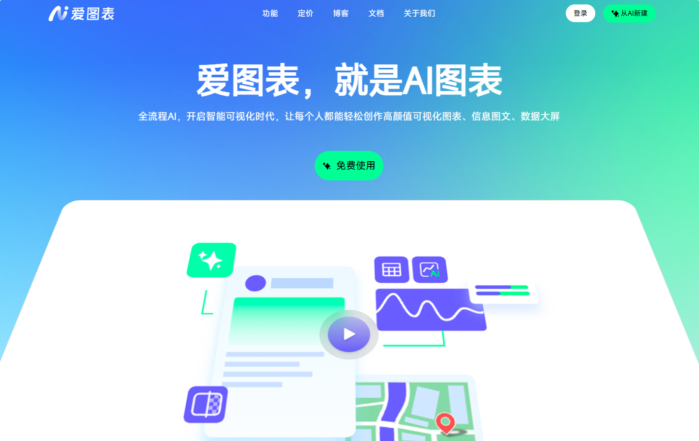 爱图表