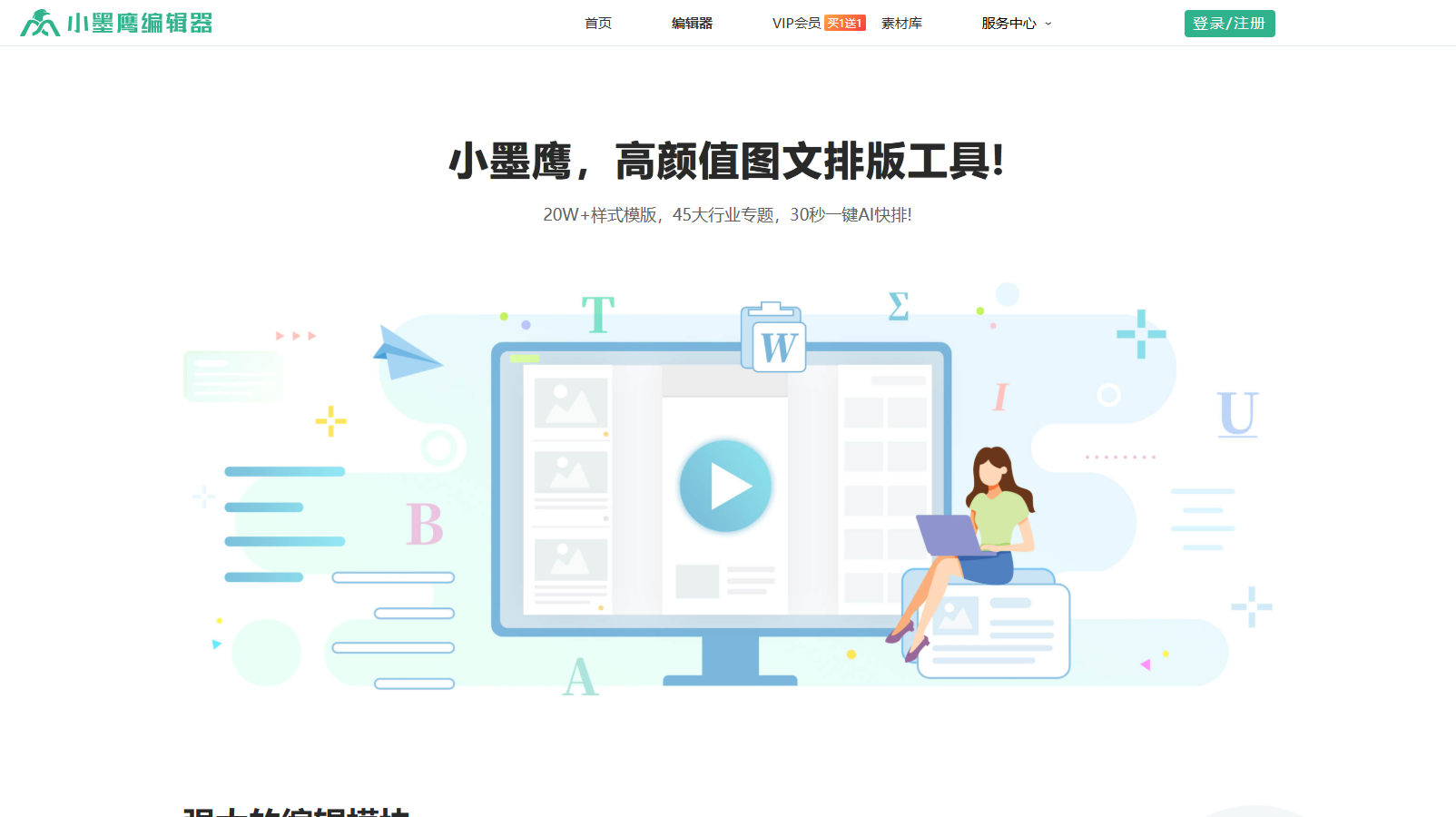 小墨鹰AI快排
