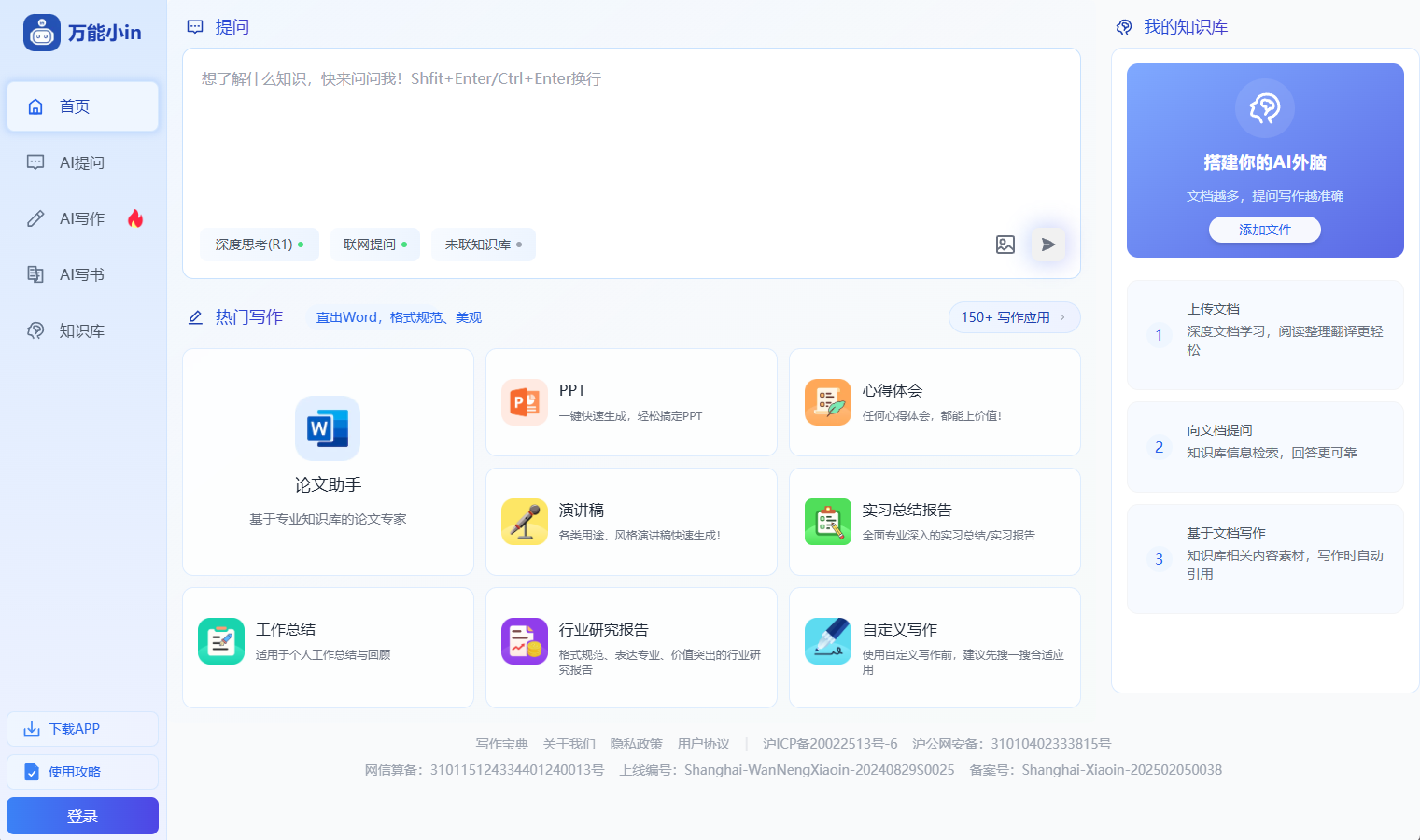 AI论文神器-万能小in