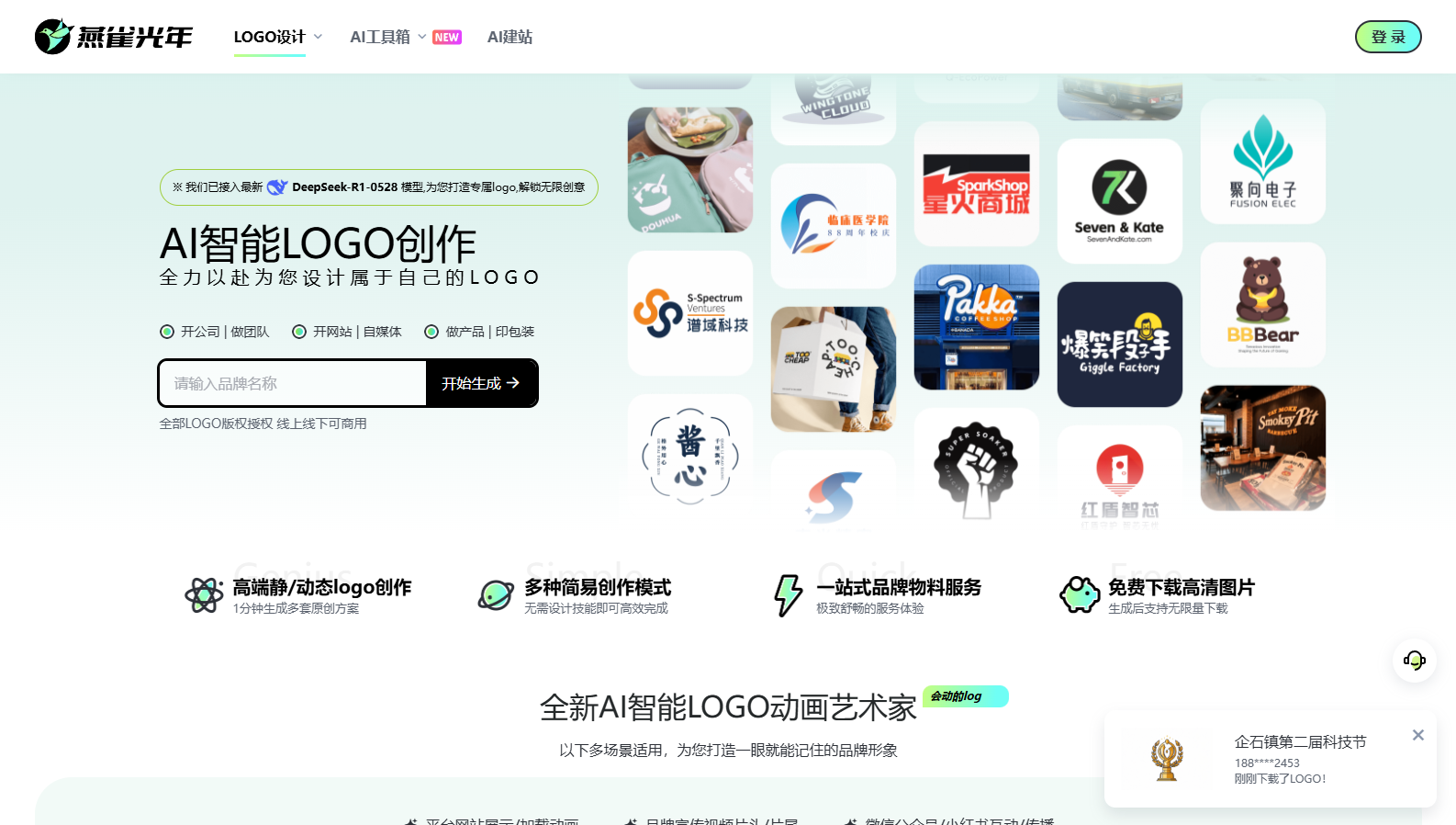 燕雀光年AILOGO生成器