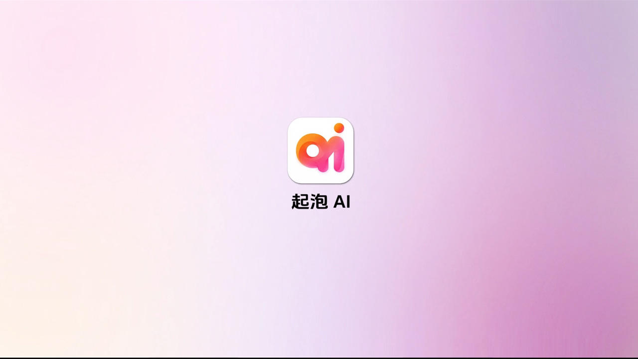 起泡AI